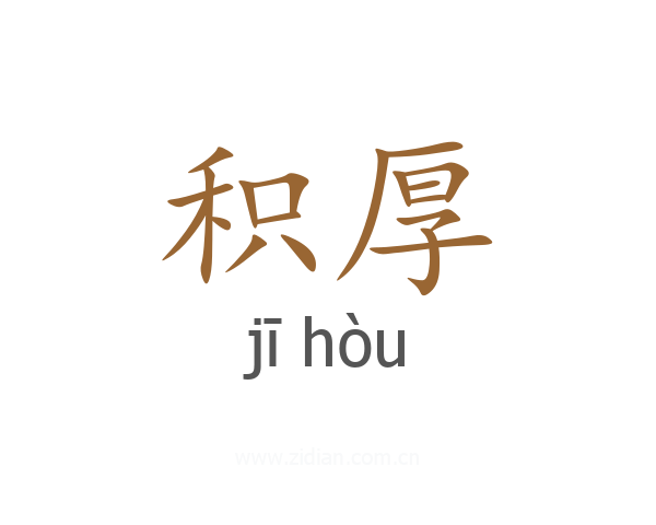 积厚