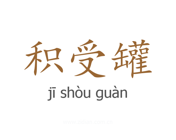 积受罐
