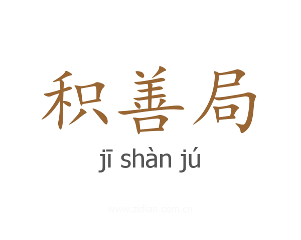 积善局