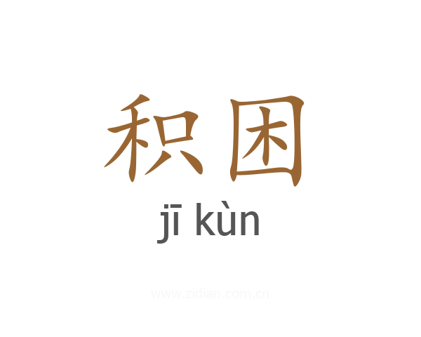积困