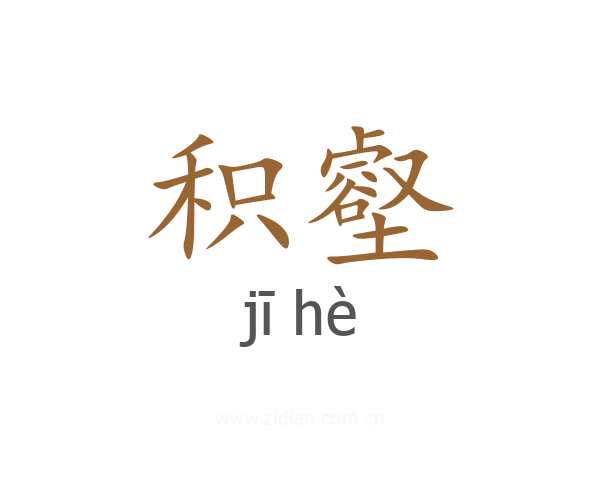积壑