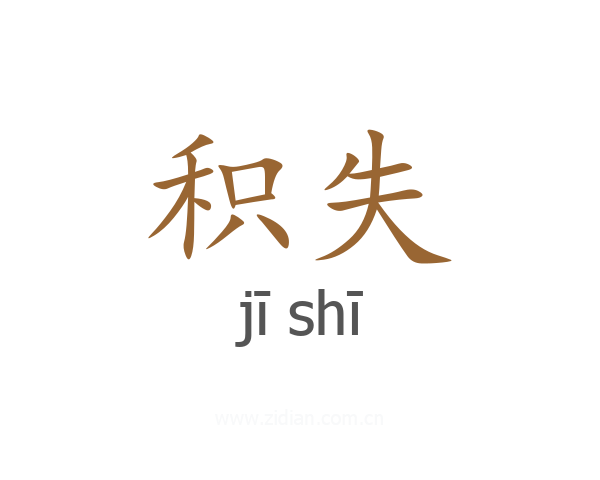 积失