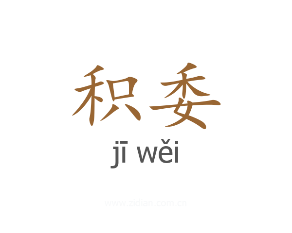 积委