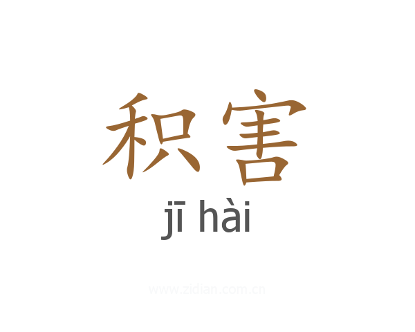 积害
