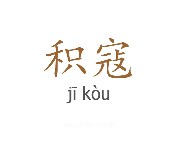 积寇