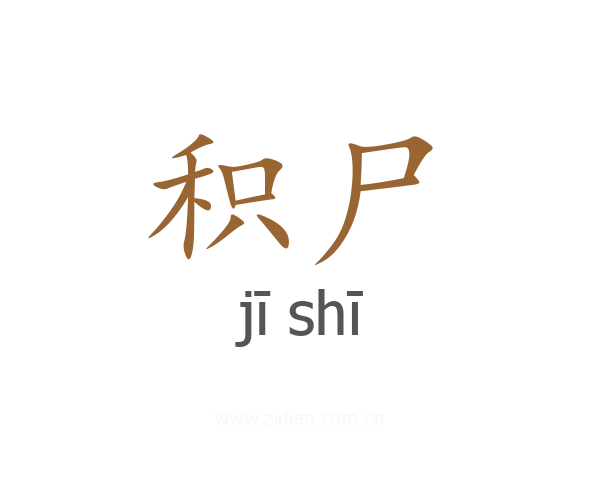 积尸