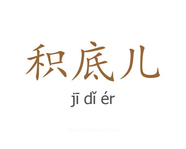 积底儿