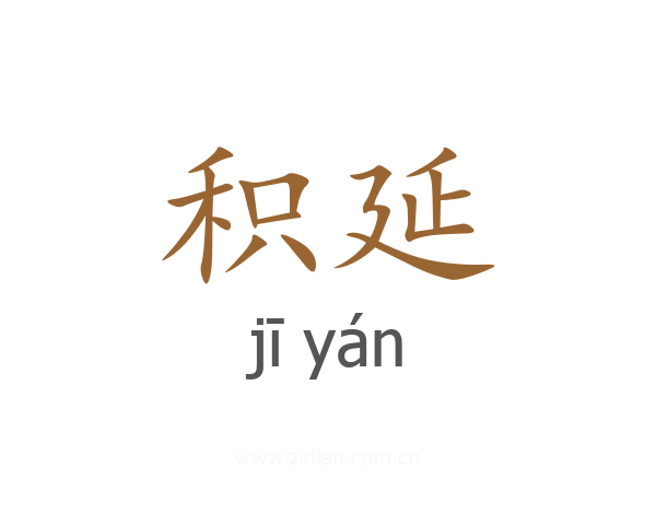 积延
