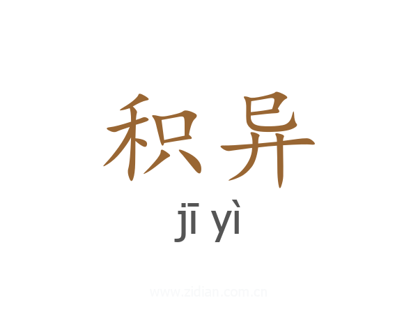 积异