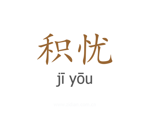积忧