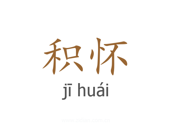 积怀