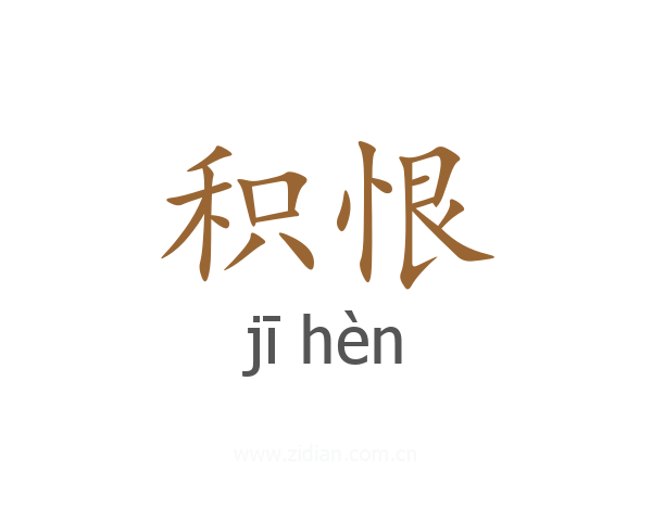 积恨