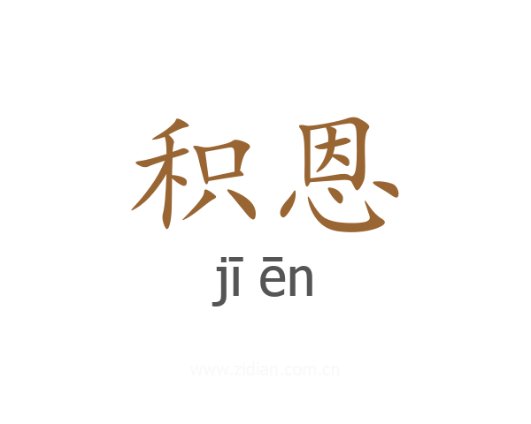 积恩