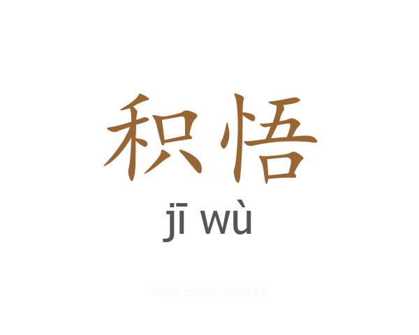 积悟