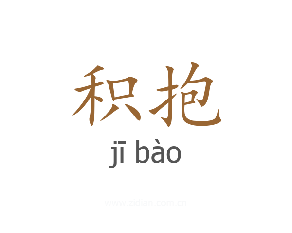 积抱