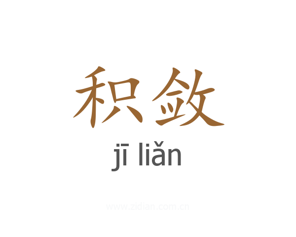 积敛