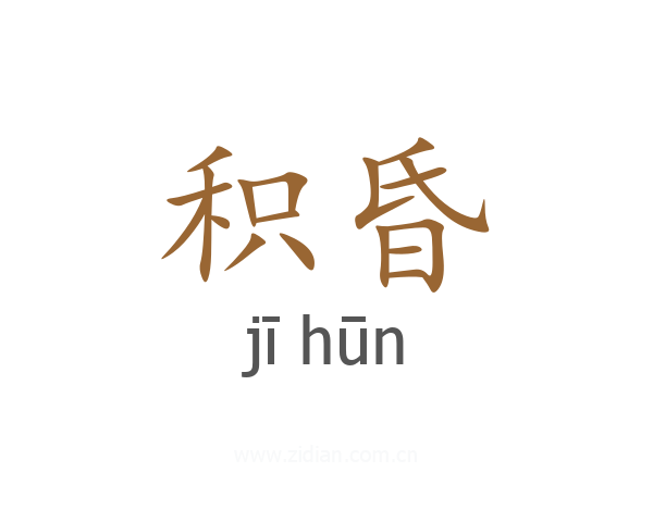 积昏
