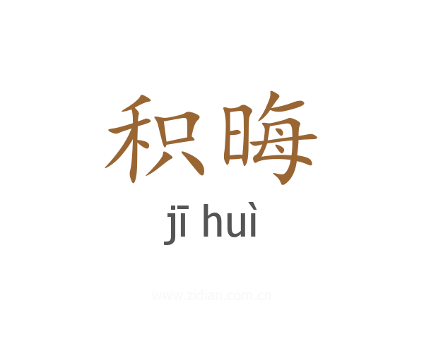 积晦
