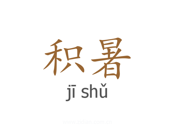 积暑