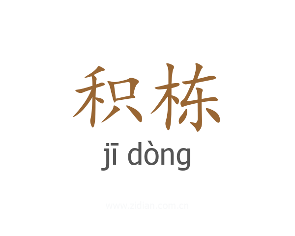 积栋