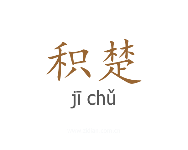 积楚