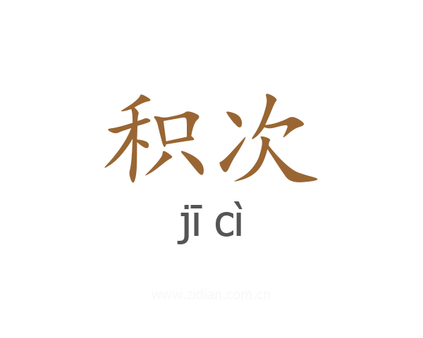 积次