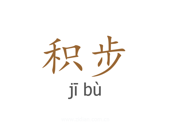 积步