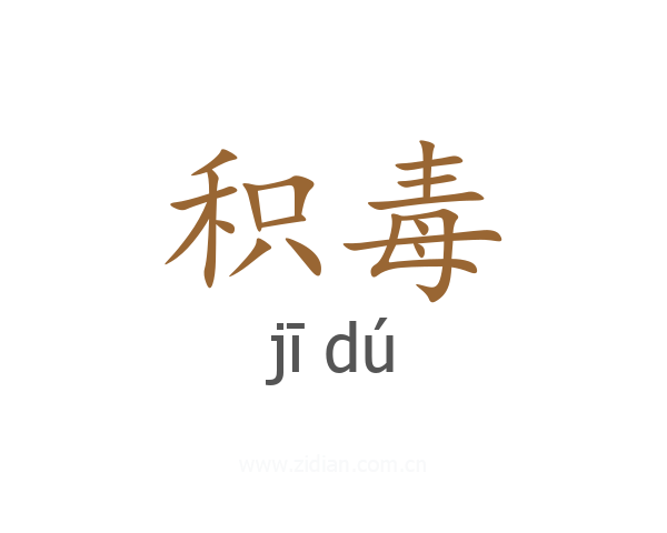 积毒