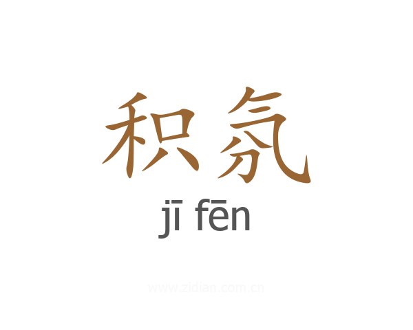积氛