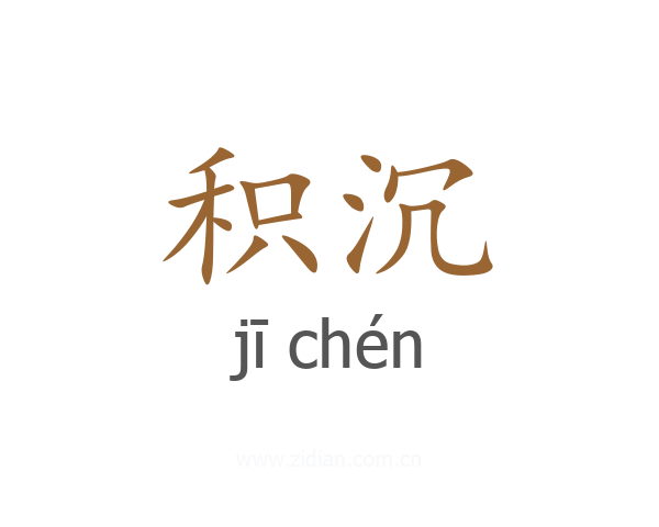 积沉