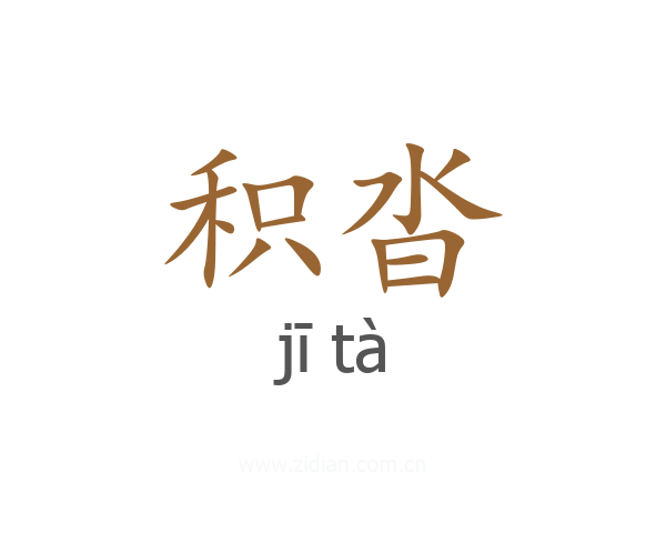 积沓