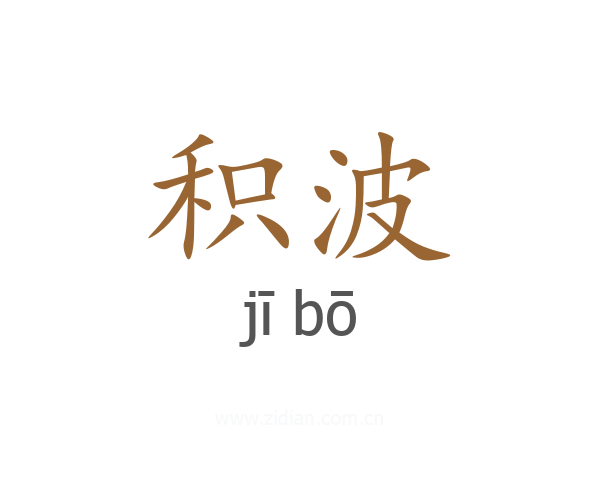 积波