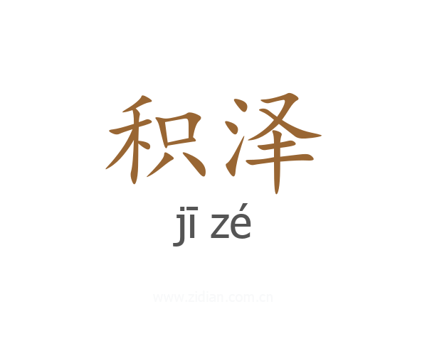 积泽