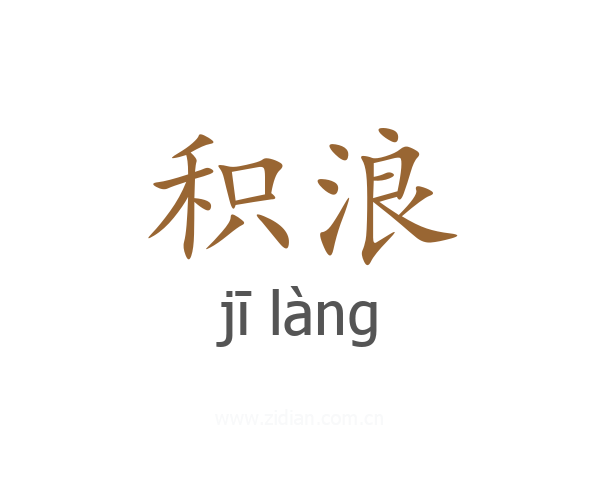 积浪