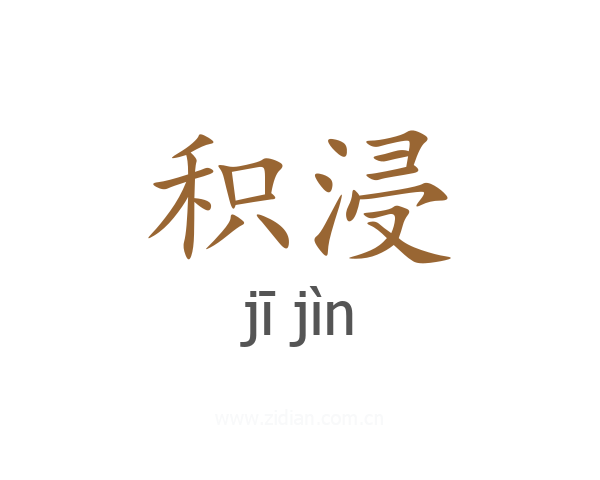 积浸