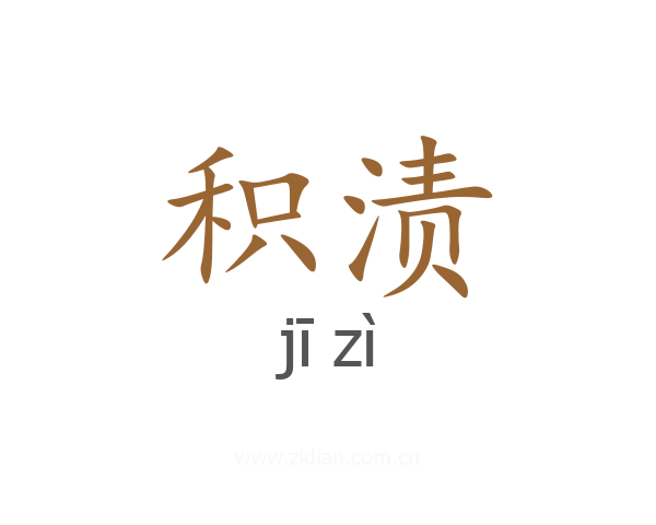 积渍
