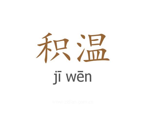 积温