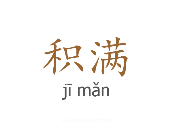 积满