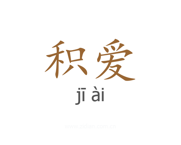 积爱