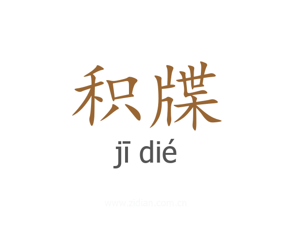 积牒