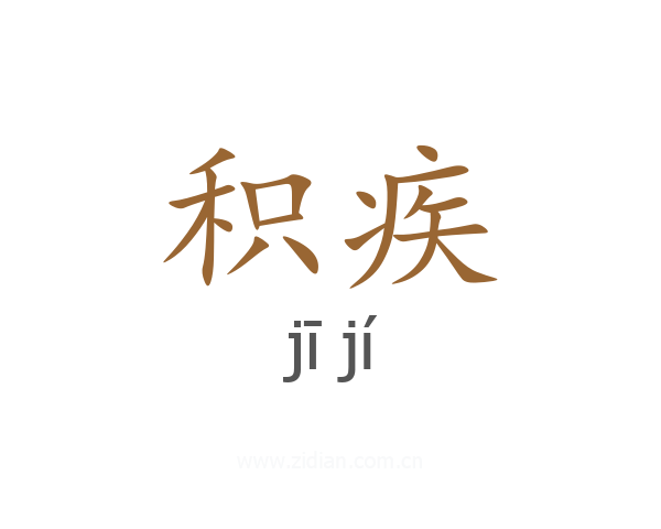 积疾
