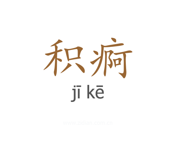 积痾