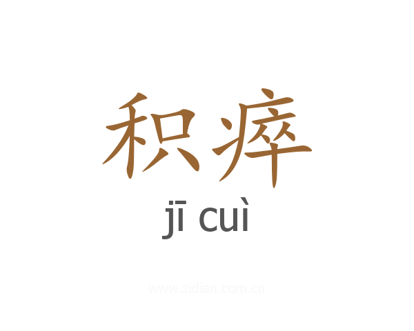 积瘁