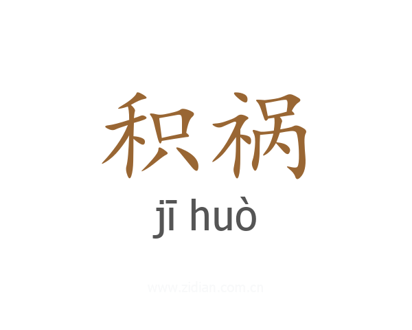 积祸