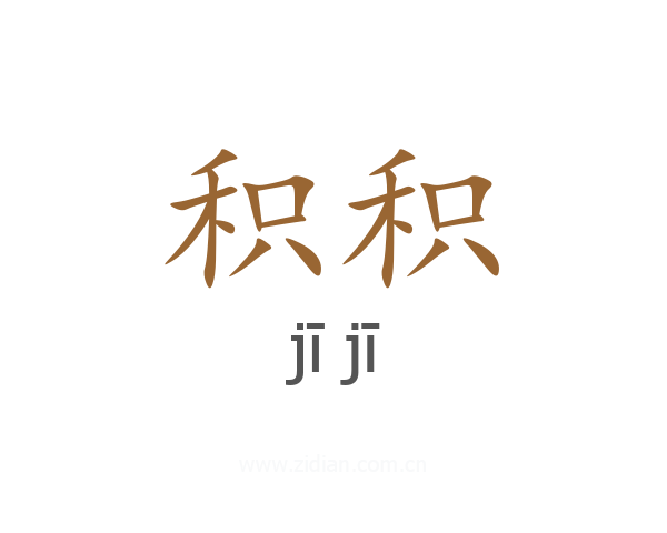 积积