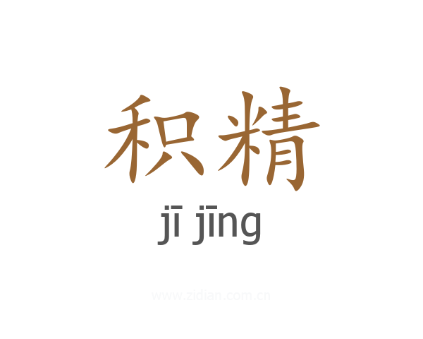 积精