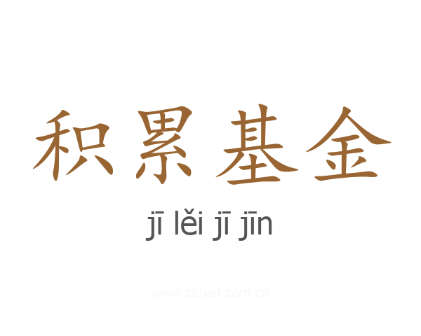 积累基金