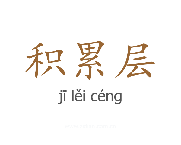 积累层
