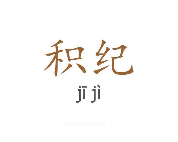 积纪