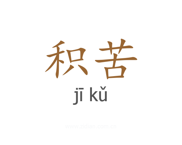 积苦